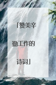 赞美辛勤工作的诗词