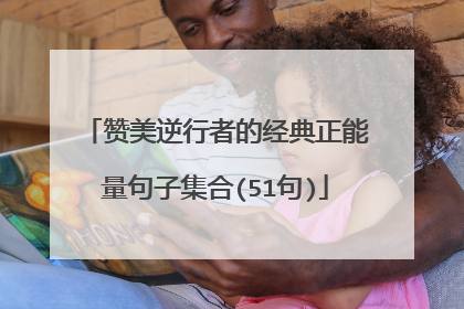 赞美逆行者的经典正能量句子集合(51句)