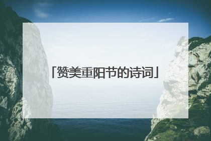 赞美重阳节的诗词