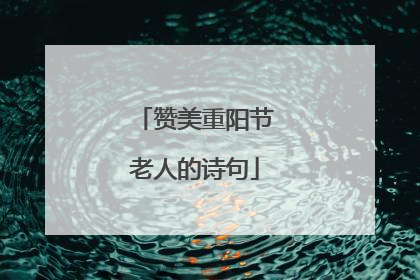 赞美重阳节老人的诗句