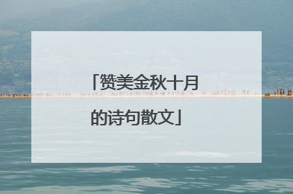 赞美金秋十月的诗句散文