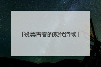 赞美青春的现代诗歌