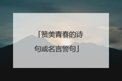 赞美青春的诗句或名言警句
