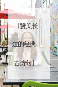 赞美长江的经典古诗句