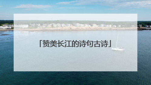 赞美长江的诗句古诗