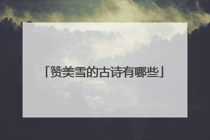 赞美雪的古诗有哪些
