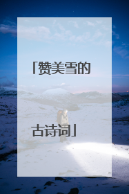 赞美雪的古诗词