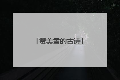 赞美雪的古诗