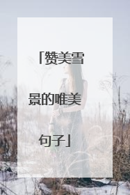 赞美雪景的唯美句子