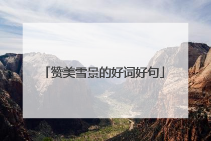 赞美雪景的好词好句