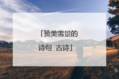 赞美雪景的诗句 古诗