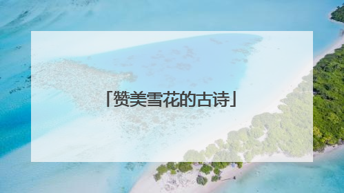 赞美雪花的古诗