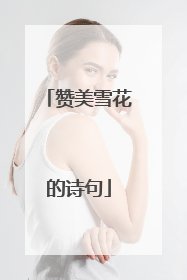 赞美雪花的诗句