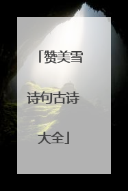 赞美雪诗句古诗大全