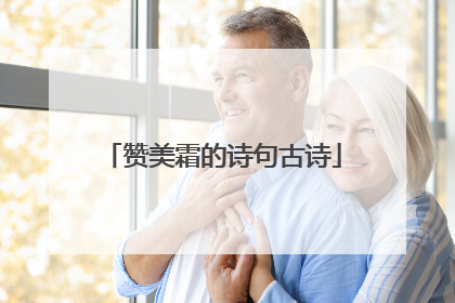 赞美霜的诗句古诗