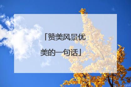 赞美风景优美的一句话