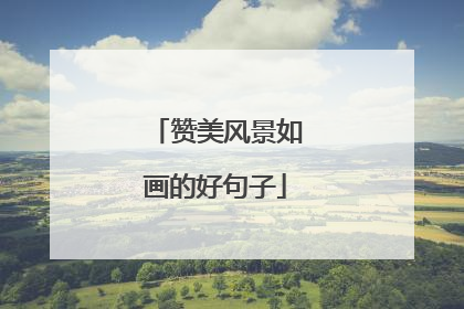 赞美风景如画的好句子