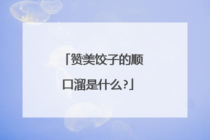 赞美饺子的顺口溜是什么?