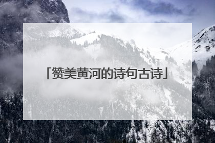 赞美黄河的诗句古诗