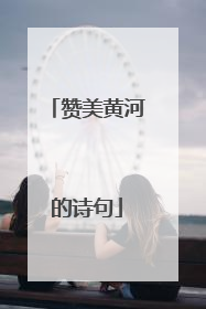 赞美黄河的诗句