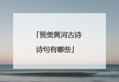 赞美黄河古诗诗句有哪些