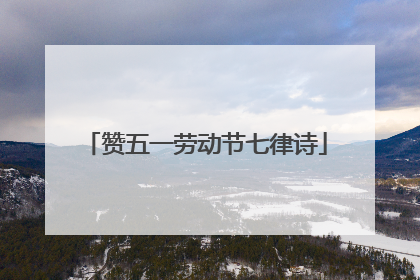 赞五一劳动节七律诗