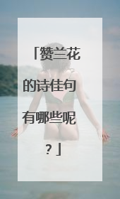 赞兰花的诗佳句有哪些呢？