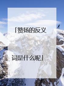 赞扬的反义词是什么呢