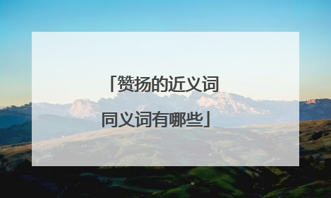 赞扬的近义词同义词有哪些