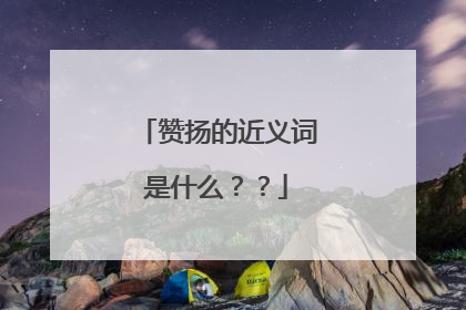 赞扬的近义词是什么??