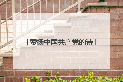 赞扬中国共产党的诗