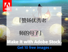 赞扬优秀老师的句子