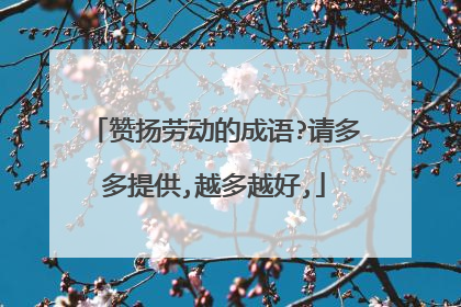 赞扬劳动的成语?请多多提供,越多越好,