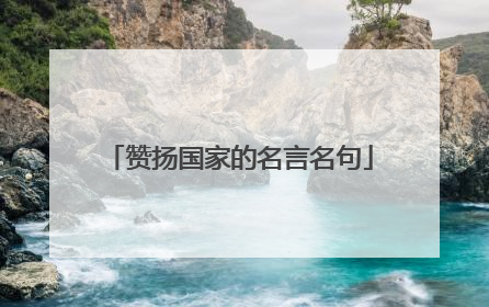 赞扬国家的名言名句