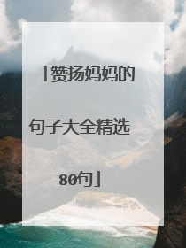 赞扬妈妈的句子大全精选80句