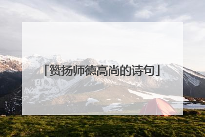 赞扬师德高尚的诗句