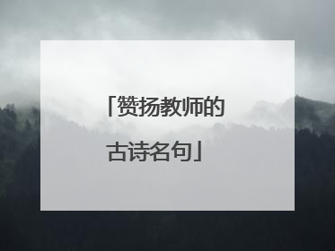 赞扬教师的古诗名句