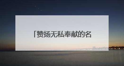 赞扬无私奉献的名人名言都有什么?