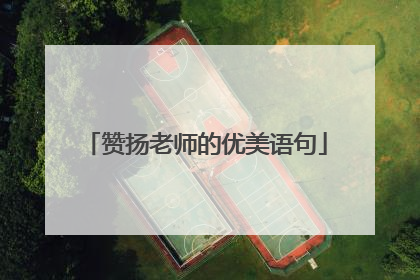 赞扬老师的优美语句