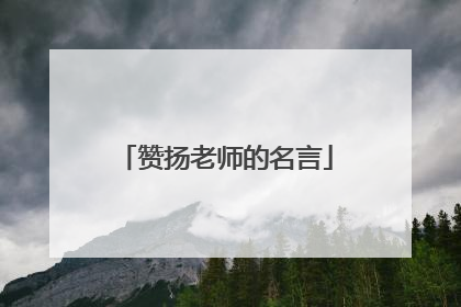赞扬老师的名言