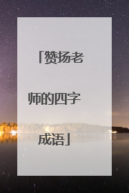 赞扬老师的四字成语
