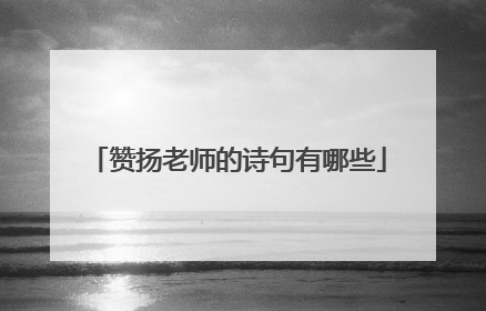 赞扬老师的诗句有哪些
