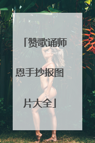 赞歌诵师恩手抄报图片大全