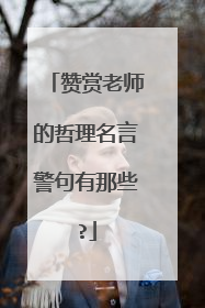 赞赏老师的哲理名言警句有那些?