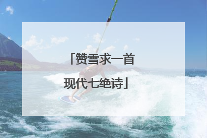 赞雪求一首现代七绝诗