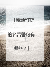 赞颂“党”的名言警句有哪些?