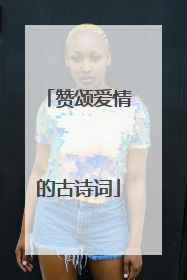 赞颂爱情的古诗词