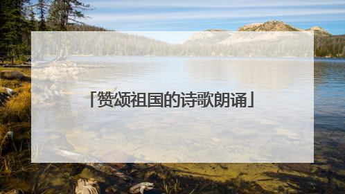 赞颂祖国的诗歌朗诵