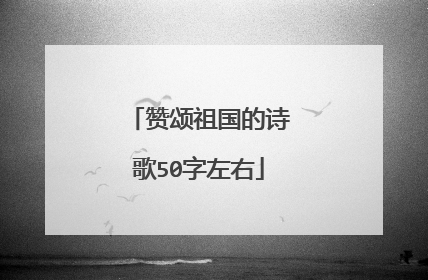 赞颂祖国的诗歌50字左右