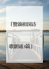 赞颂祖国诗歌朗诵3篇